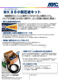 MK-96小型圧送キット - エムオースプレーイング株式会社
