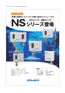 新デザイン 圧力/温度スイッチ"NSシリーズ"