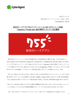 「755（ナナゴーゴー）」が 250 万ダウンロード突破 「Appstore」