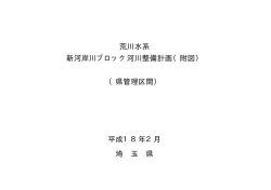 新河岸川ブロック河川整備計画（付図）（PDF：9153KB）