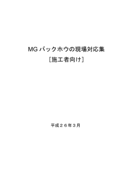 MG バックホウの現場対応集 ［施工者向け］