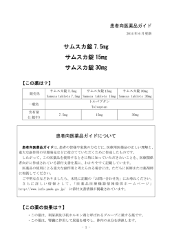 サムスカ錠 7.5mg サムスカ錠 15mg サムスカ錠 30mg