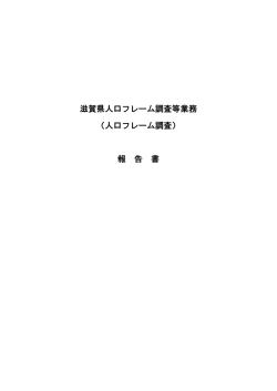 滋賀県人口フレーム調査報告書（PDF：986KB）