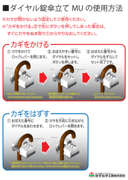 ダイヤル錠傘立て MU の使用方法