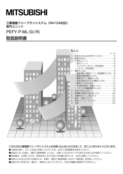 取扱説明書 PEFY-P·ML-G(-R)