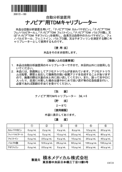 ナノピア®用TDMキャリブレーター