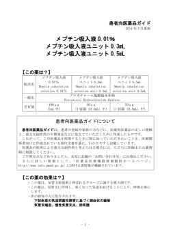 メプチン吸入液 0.01％ メプチン吸入液ユニット 0.3mL メプチン吸入液