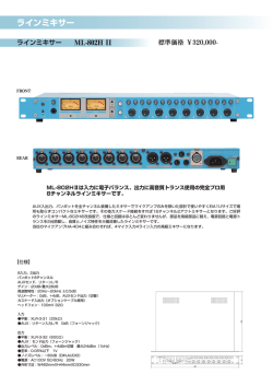 8チャンネルラインミキサー ML