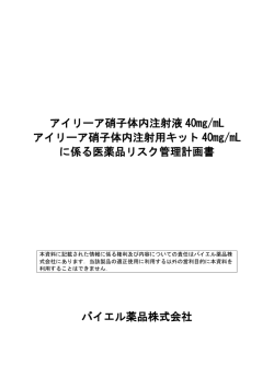 アイリーア硝子体内注射液 40mg/mL アイリーア硝子体内注射用キット
