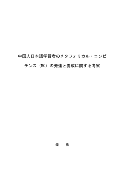 中国人日本語学習者のメタフォリカル・コンピ テンス（MC）の発達と養成