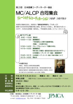 MC/ALCP 合同集会 - 日本医療コーディネーター協会