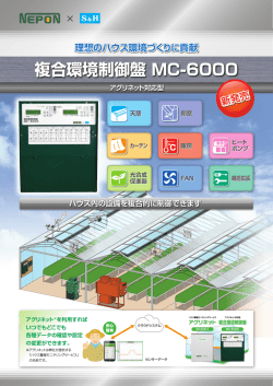 複合環境制御盤 MC-6000