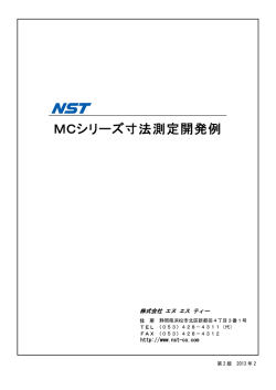MCシリーズ寸法測定開発例