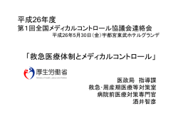 平成26年度 「救急医療体制とメディカルコントロール」