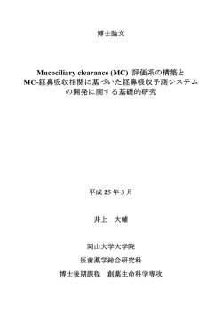 Mucociliary clearance (MC) 評価系の構築と MC