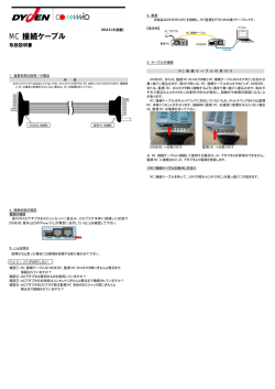 MC 接続ケーブル