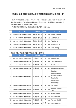 平成 26 年度「国立大学法人筑波大学特別奨励学生」採用者一覧