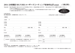 2014 分析機器 MS/NMR ユーザーズミーティング参加申込書