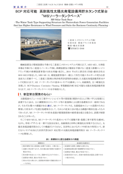 BCP対応可能 高耐風性太陽光発電設備用貯水タンク式架台 MS