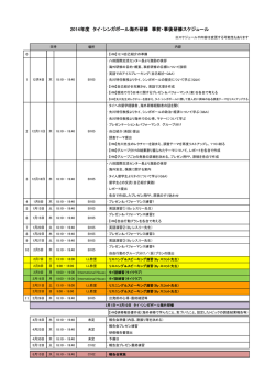 2014年度 タイ・シンガポール研修の事前・事後研修スケジュール