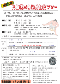 大相撲三月場所観戦ツアー