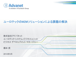 ユーロテックのM2Mソリューションによる課題の解決