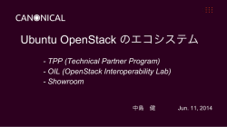 Ubuntu OpenStack のエコシステム