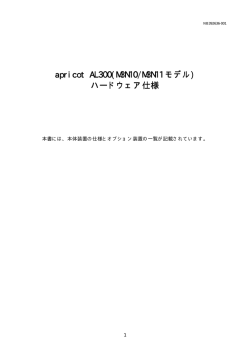 apricot AL300(M3N10/M3N11 モデル) ハードウェア仕様