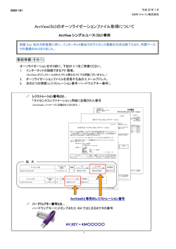 ArcView(SU)のオーソライゼーションファイル取得について