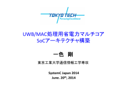 UWB/MAC処理用省電力マルチコア SoCアーキテクチャ構築 一色 剛