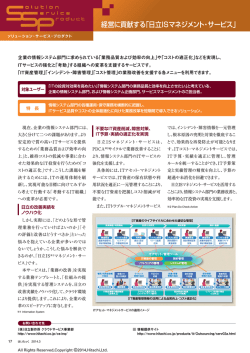 経営に貢献する「日立ISマネジメント・サービス」（PDF形式