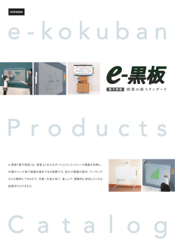 e-黒板 製品パンフレット（PDF）