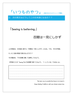 「Seeing is believing.」 百聞は一見にしかず