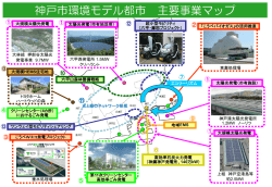神戸市環境モデル都市 主要事業マップ（PDF形式：652KB）
