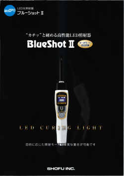 松風 高性能LED照射器ブルーショットⅡ