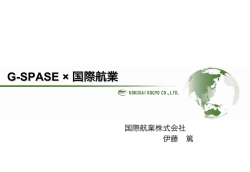 G-SPASE × 国際航業