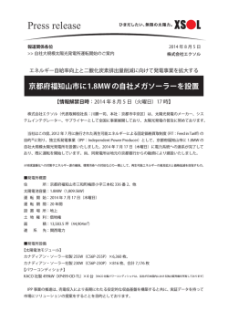 京都府福知山市に1.8MWの自社メガソーラーを設置