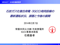 石炭ガス化複合発電（IGCC)商用設備の 最新運転状況