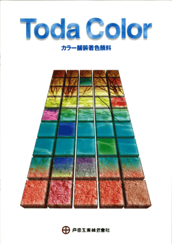 トダカラー「道路用着色顔料」