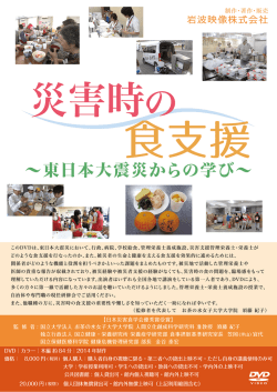 DVD「災害時の食支援」