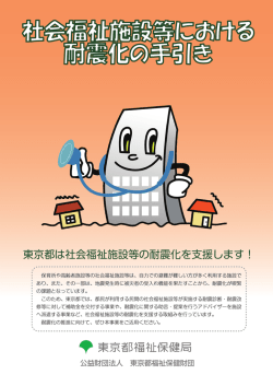 福祉施設等における耐震化の手引き（PDF：8.6MB）