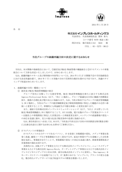 当社グループの組織再編方針の決定に関する