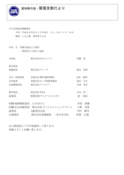 尾張支部だより 6月号 - 一般社団法人 愛知県損害保険代理業協会