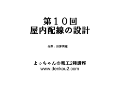 第10回 屋内配線の設計 プレゼン資料