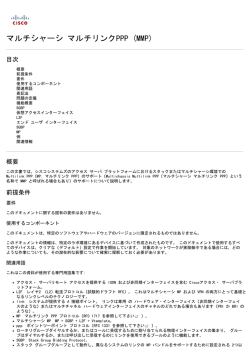 マルチシャーシ マルチリンクPPP (MMP)