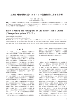 品種と刈取時期の違いがキノアの乾物収量に及ぼす影響（PDF