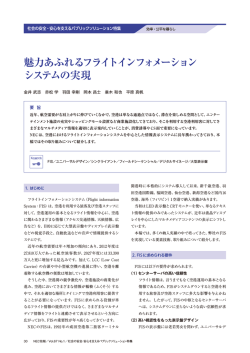 魅力あふれるフライトインフォメーション システムの実現