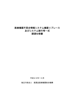 仕様書（PDF形式） - 医薬品医療機器総合機構