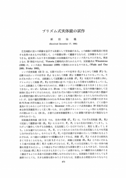プリズム式実体鏡の試作
