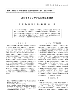 ユビキチンシグナルの構造生物学